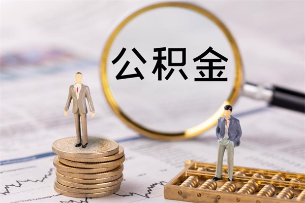 武义县离职的时候住房公积金可以取出来吗（离职了住房公积金可以取吗）