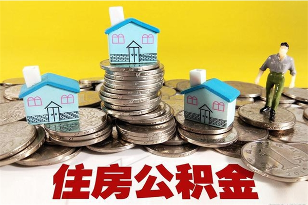 武义县辞职能提公积金吗（辞职可以提取住房公积金）