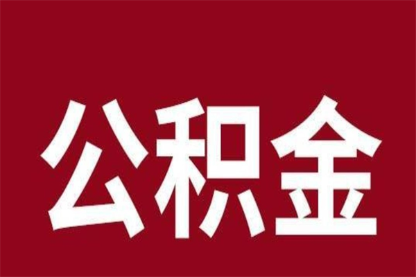 武义县公积金是离职前取还是离职后取（离职公积金取还是不取）