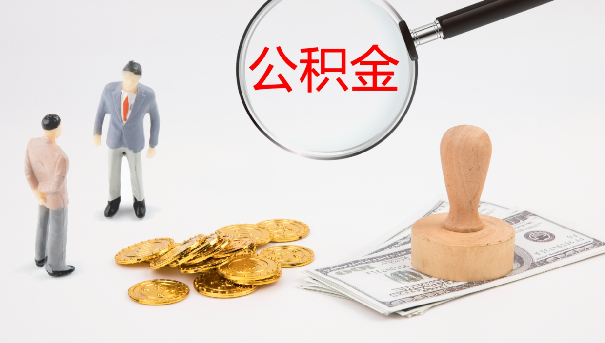 武义县封存的公积金取（封存后提取公积金）