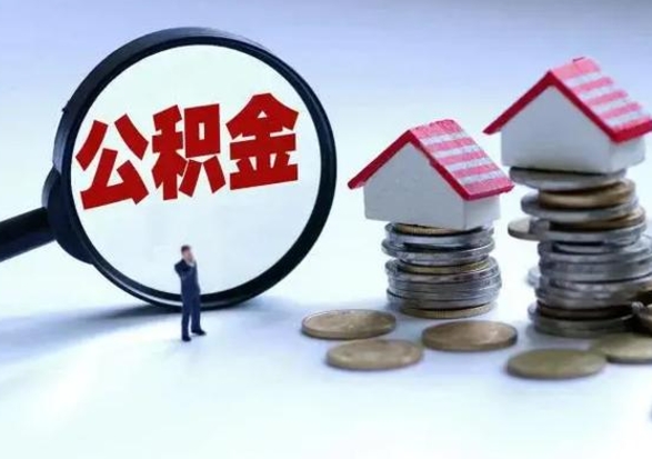 武义县辞工了住房公积金怎么取出来（辞工了住房公积金能全部提取吗）