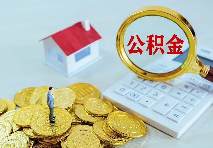 武义县离职取住房公积金（离职取公积金流程）