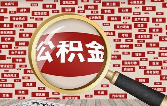 武义县公积金封存取手续（2020公积金封存提取新政策）