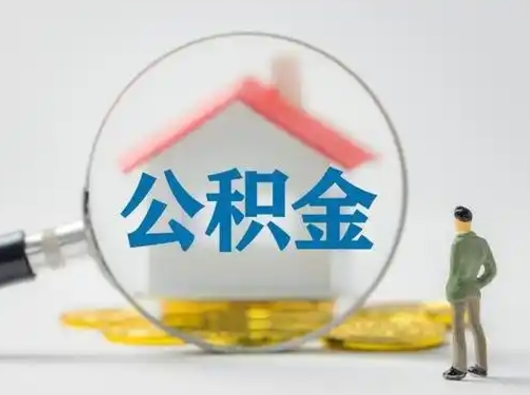 武义县离职能不能取公积金（离职能取住房公积金么）