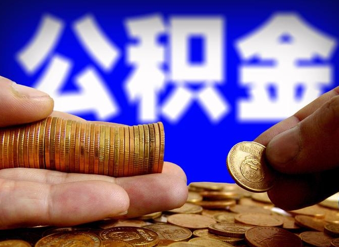 武义县本人公积金提出来（公积金 提出来）